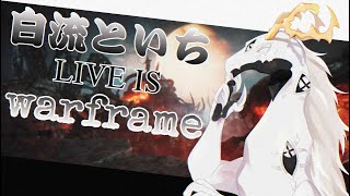 【Warframe】朝に宇宙を駆けるテンノ【朝活】