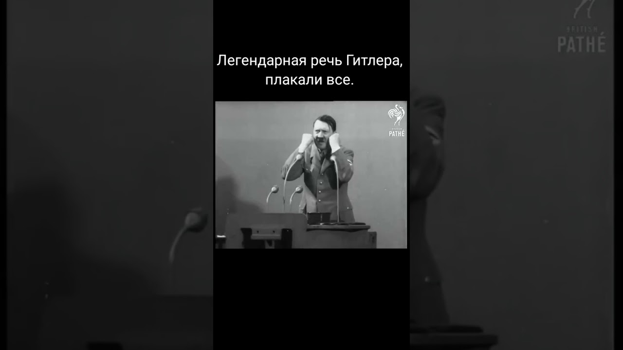 Легендарная речь Гитлера, после которой он стал популярным. 