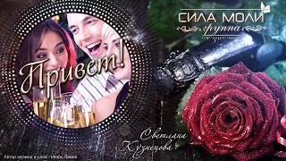 Гр. Сила Моли - Привет !