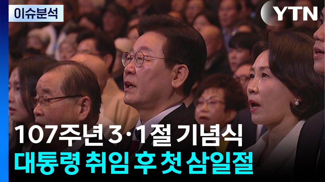 이재명 대통령, 취임 후 첫 '3·1절' 기념사 / YTN