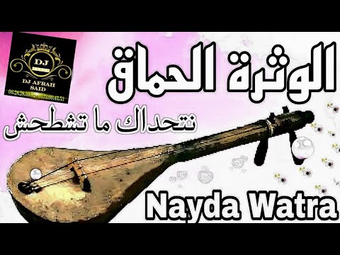      شعبي نايضة وترة ديال بصح