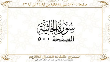 صفحة 500 سورة الجاثية من آية 14 إلى آية22
