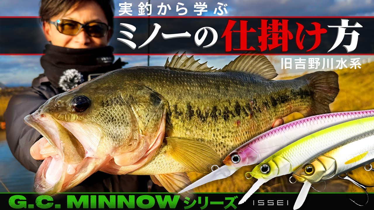 【バス釣り】“デカバスに食わせる”ミノーの仕掛け方 / GCミノーシリーズ・特性に合わせたアクション【赤松健】