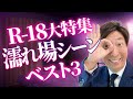 【大興奮⁈】魅惑の濡れ場シーンが見所満載の映画シーンベスト3‼︎