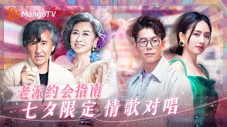 【SPECIAL】七夕恋曲📀 浪漫大戏开场 甜度调至满分 专属港乐的浪漫情歌对唱🎵|声生不息 | MangoTV
