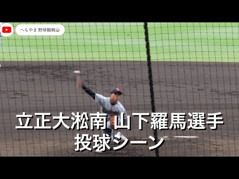 立正大淞南 山下羅馬選手 投球シーン