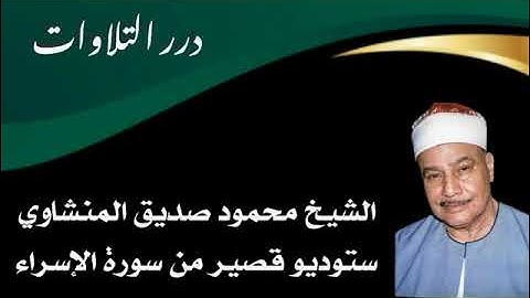 الشيخ محمود صديق المنشاوي ستوديو قصير من سورة الإسراء