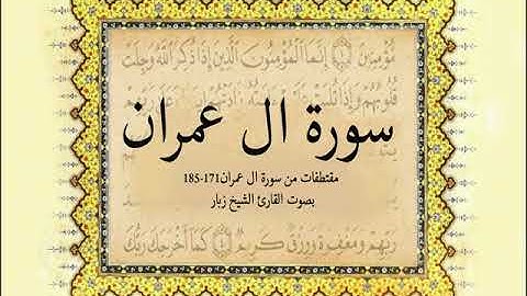 مقتطفات من سورة آل عمران  171 185 بصوت القارئ بوعبد الله زبّار