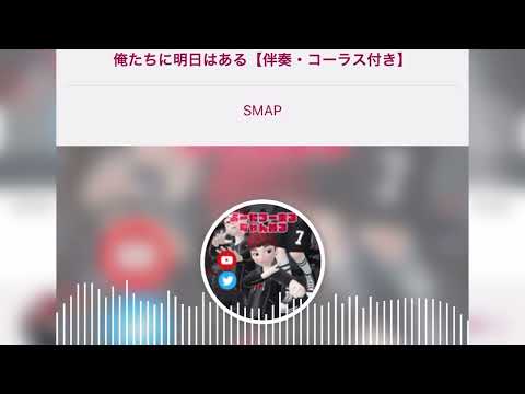 俺たちに明日はある　　SMAP