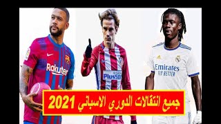 اهم انتقالات الدوري الاسباني التي تمت رسمياً صيف عام 2021 .. خروج ليونيل ميسي !