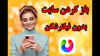 باز کردن سایت ها بدون فیلترشکن: دانلود و باز کردن سایت های فیلتر شده screenshot 5