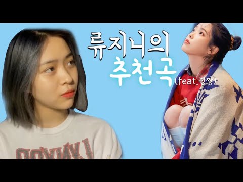 [ITZY(RJ)/IU] 류진이가 추천하는 아이유 노래