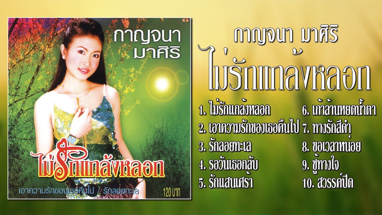 กาญจนา มาศิริ ชุด ไม่รักแกล้งหลอก [Official Playlist]