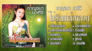 กาญจนา มาศิริ ชุด ไม่รักแกล้งหลอก [Official Playlist]