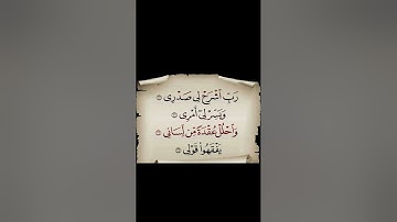 سورة طه الاية 25 28 القران الكريم سعد الغامدي قَالَ رَبِّ اشْرَحْ لِي صَدْرِي 25