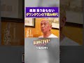 「オカンもびっくり」ダウンタウンの下積み時代 #ロケ #ダウンタウンプラス
