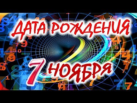 Видео: У какого известного человека 7 ноября день рождения?