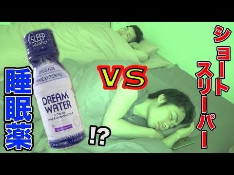 【検証】睡眠薬（?）vsショートスリーパーの睡眠を観察してみたら...!?