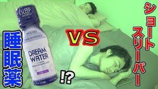 【検証】睡眠薬（?）vsショートスリーパーの睡眠を観察してみたら...!?