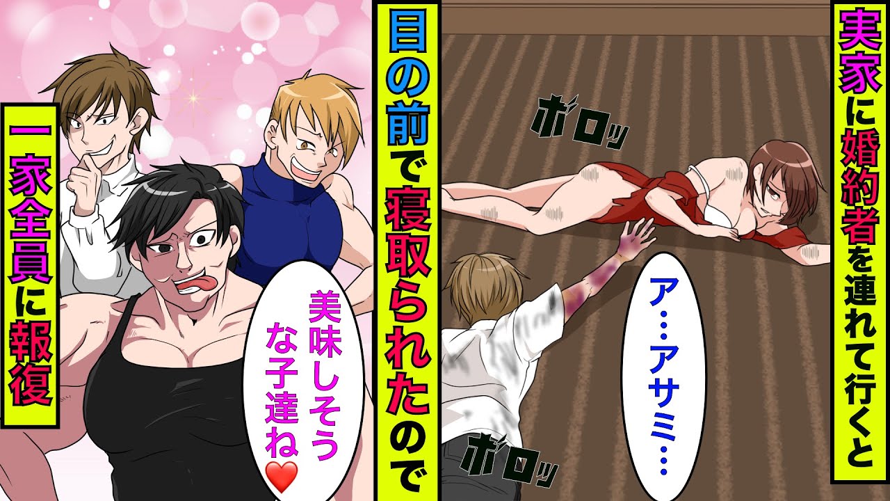 実話】実家に結婚の挨拶に行くと俺の目の前で婚約者が兄と友人に寝取られた→横で笑ってた姉と母にも一緒に復讐してやった結果www【スカッとする話】【漫画】  - YouTube