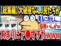 【総集編】破産なんJ民が大集合した結果ｗｗｗ【2ch面白いスレ】【ゆっくり解説】