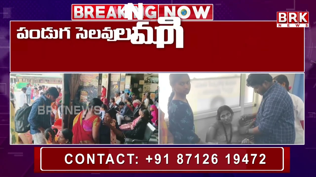 వినుకొండ ఆర్టీసీ బస్టాండ్‌ వద్ద తొక్కిసలాట..| Stampede at Vinukonda RTC Bus Stand  |BRK News