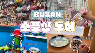 [VLOG] 부산 산리오, 치이카와 천국부터 광안리 소품샵 투어까지..!!ㅣ🌊부산 브이로그 1탄, 부산 깡통시장