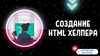 ASP.NET CORE [КАК СОЗДАТЬ HTML-ХЕЛПЕР]