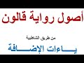 الدرس التاسع من اصول رواية قالون ياءات الاضافة 