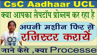 CSC Aadhar UCL  machine re registration कैसे कराये जाने पूरी जानकरी