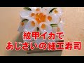 【細工寿司の作り方】寿司技術コンクール金賞者の職人が作るイカの飾り寿司　Crafted sushi　手工寿司