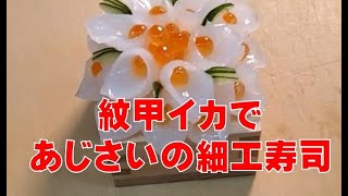 【細工寿司の作り方】寿司技術コンクール金賞者の職人が作るイカの飾り寿司　Crafted sushi　手工寿司