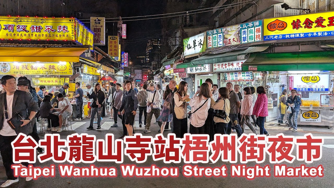 台北萬華 梧州街觀光夜市 (龍山寺周邊小夜市) Wuzhou Street Night Market in the Longshan Temple Area｜艋舺夜市｜廣州街夜市｜台灣｜Taiwan