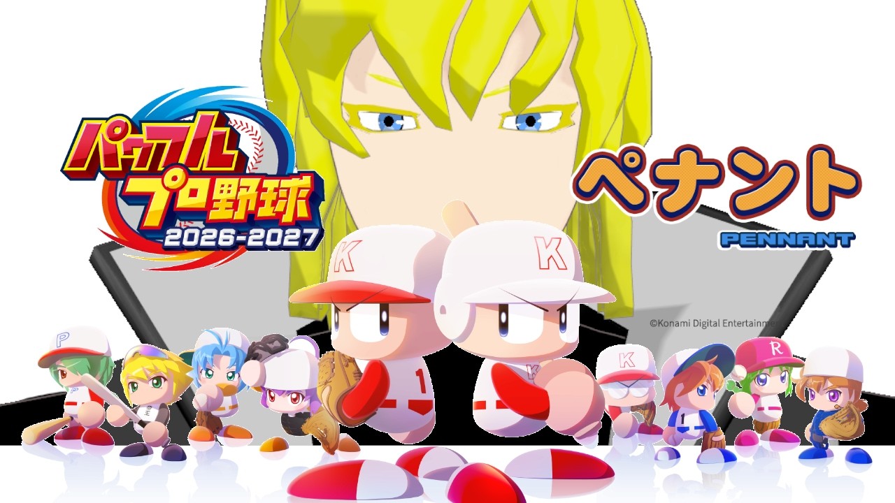 【パワプロ2026-2027】今作のペナントをオーペナで普通に楽しむ男 第1回【Vtuber】
