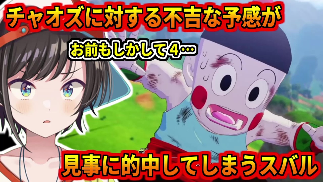 チャオズのに対する不吉な予感が見事に的中してしまうスバル