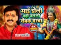 Pawan Singh's Bhakti Song 'Mai Doli Chadhi Chalali' 🎶