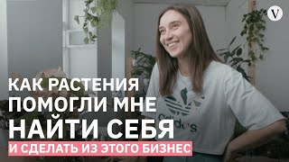 Plant Me: в гостях у Оли Меркушевой