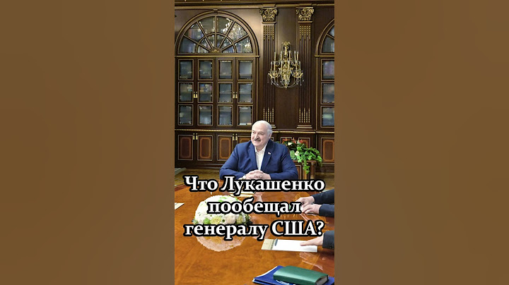 ⚡️Лукашенко – Келлогу: Господин генерал, я вам обещаю, что вы будете в ПОЛНОЙ безопасности! #shorts