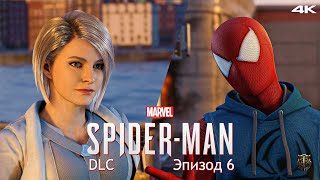 Прохождение DLC к Marvel Spider-Man / Только сюжет / Эпизод 6 - Партнёры [4K] #18