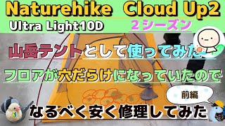 【テント修理】テントの穴、なるべく安く直したい！(前編)