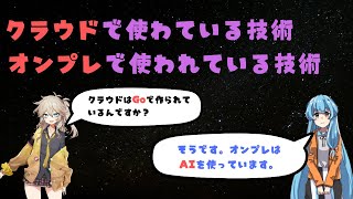 クラウド vs オンプレ。何で動いている？AWS・GCP・Azureの裏側の技術を徹底解説