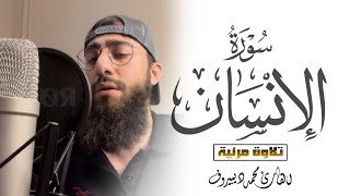 سورة الإنسان تلاوه مرئية | بصوت هادئ وجميل | القارئ محمد ديبيروف -  Surah Al Insan  Muhammad Dibirov