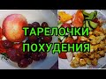 МАРАФОН:Тарелочки для похудения/Что есть что бы худеть? Отвечаю на ваши вопросы.