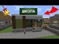 КАК ПОСТРОИТЬ РАБОЧУЮ ШКОЛУ В ДЕРЕВНЕ В МАЙНКРАФТ 100% ТРОЛЛИНГ ЛОВУШКА MINECRAFT