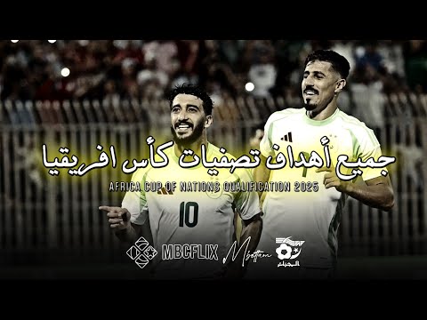 جميع أهداف المنتخب الجزائري في تصفيات كأس إفريقيا 2025 16 هدف بجودة عالية