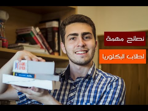 كيف أحصل على العلامة التامة | نصائح مهمة جداً لجميع الطلاب ولطلاب البكلوريا لفترة قبل الامتحان