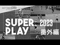2023スーパープレー番外編｜SOFT TENNIS Navi