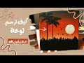 رسمت لوحه ب 3 ألوان فقط بالاكريليك  | Painting with kholoud #3