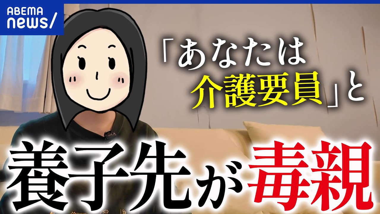 【養親が毒】「おまえは介護要員だ」育ての親から暴言・暴力…子どもの逃げ場どう作る？｜アベプラ