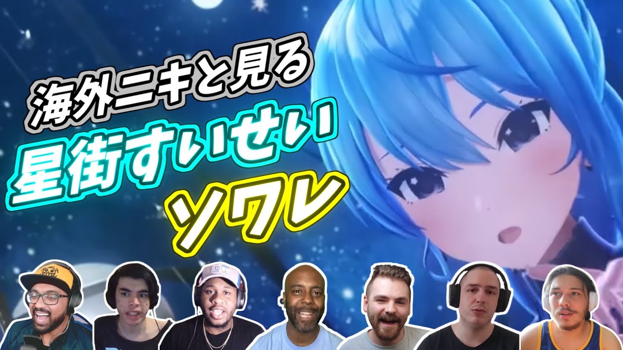 【星街すいせい】海外ニキと見る ソワレ 海外の反応